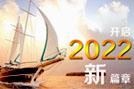 開啟2022新篇章-HoinWare軟件與您共創(chuàng)行業(yè)新價值！